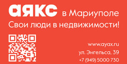 Недвижимость в Мариуполе - АЯКС