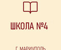 ГБОУ СШ №4 г. о. Мариуполь ДНР