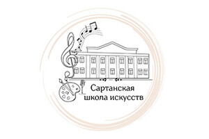 МБУ ДО «Сартанская школа искусств»