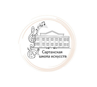 МБУ ДО «Сартанская школа искусств»