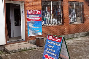 Магазин МАСТЕР + на ул. 50 лет СССР (Троицкая)