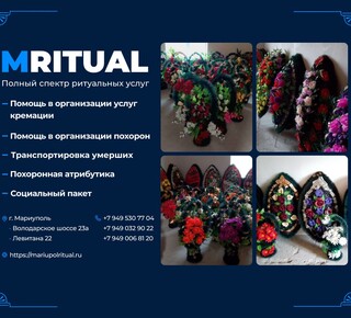 Ритуальные услуги MRITUAL на ул. Левитана
