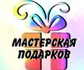 МАСТЕРСКАЯ ПОДАРКОВ на пр. Ленина