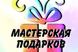 МАСТЕРСКАЯ ПОДАРКОВ на пр. Ленина