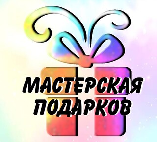 МАСТЕРСКАЯ ПОДАРКОВ на пр. Ленина