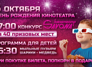 День рождения кинотеатра Савона! 