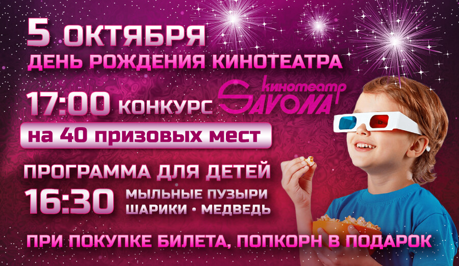 День рождения кинотеатра Савона!