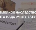 Семейное наследство: что надо учитывать? Советы гражданам 