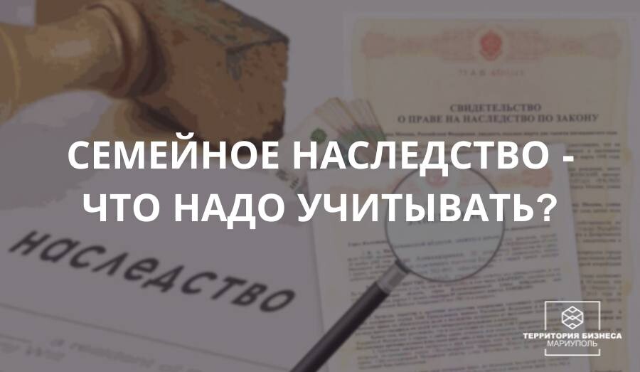 Семейное наследство: что надо учитывать? Советы гражданам 