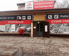 Магазин Торговый Дом МИРА на пр. Ильича