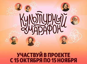 Участвуй в проекте Культурный марафон с 15 октября по 15 ноября