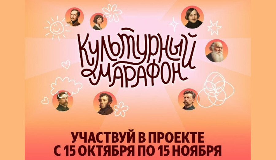 Участвуй в проекте Культурный марафон с 15 октября по 15 ноября