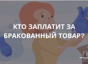 Кто заплатит за бракованный товар? Советы гражданам.