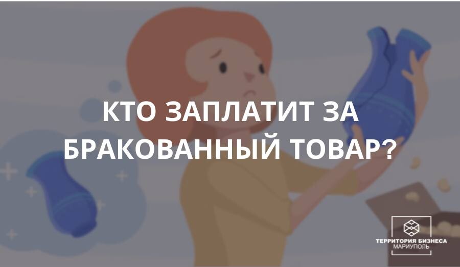 Кто заплатит за бракованный товар? Советы гражданам.