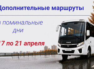С 17 по 21 апреля для удобства посещения мест захоронения организована работа дополнительных маршрутов
