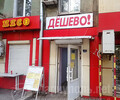 Магазин ДЁШЕВО! на ул. Блажевича