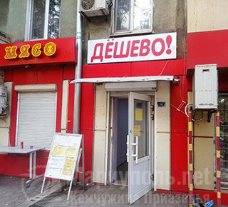 Магазин ДЁШЕВО! на ул. Блажевича