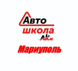 Автошкола Ак46 на ул. Краснофлотская