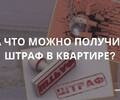 За что можно получить штраф в квартире | СОВЕТЫ ГРАЖДАНАМ