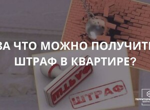 За что можно получить штраф в квартире | СОВЕТЫ ГРАЖДАНАМ