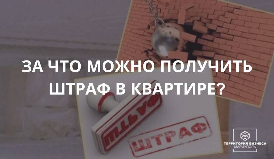 За что можно получить штраф в квартире | СОВЕТЫ ГРАЖДАНАМ