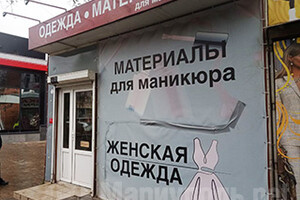 Магазин одежды на ул. 50 лет СССР (Троицкая) г. Мариуполя