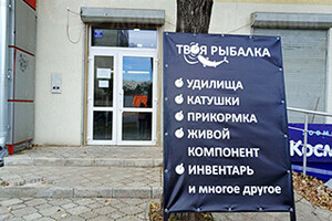 Магазин ТВОЯ РЫБАЛКА