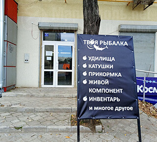 Магазин ТВОЯ РЫБАЛКА