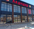 Сеть магазинов ЛАДУШКИ на ул. Котовского