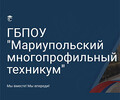ГБПОУ Мариупольский многопрофильный техникум 