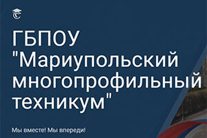 ГБПОУ Мариупольский многопрофильный техникум 