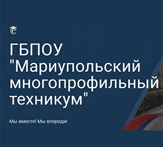 ГБПОУ Мариупольский многопрофильный техникум 