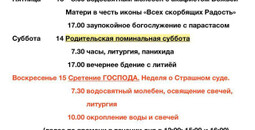Расписание богослужений | С 8 по 22 февраля | Свято-Владимирский храм