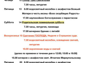 Расписание богослужений | С 8 по 22 февраля | Свято-Владимирский храм