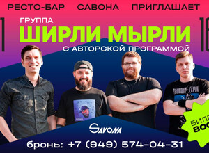 Группа Ширли Мырли с авторской программой в кинотеатре Савона