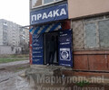 Прачечная ПРАЧКА на ул. Урицкого