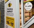 Магазин Пчёлка Маркет на пр. Строителей