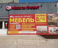Магазин МЕБЕЛЬ ПРОЕКТ на пр. Ленина