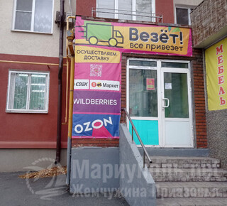 Пункт выдачи заказов ВЕЗЁТ на пр. Ильича