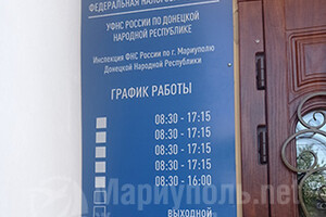 Федеральная налоговая служба России по г. Мариуполю ДНР