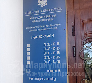 Федеральная налоговая служба России по г. Мариуполю ДНР