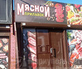 МЯСНОЙ ПРИЛАВОК на на ул. 60 лет СССР (Грушевского)/ Урицкого