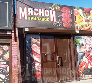 МЯСНОЙ ПРИЛАВОК на на ул. 60 лет СССР (Грушевского)/ Урицкого