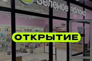 Магазин косметики ЗЕЛЕНОЕ ЯБЛОКО на пр. Строителей