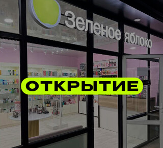 Магазин косметики ЗЕЛЕНОЕ ЯБЛОКО на пр. Строителей