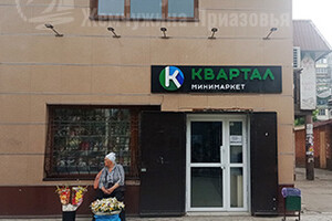 Минимаркет Квартал