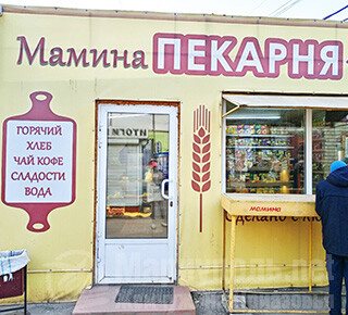 МАМИНА ПЕКАРНЯ на рынке Бахчиванджи (Застава)