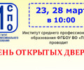 23 и 28 марта в 10:00 состоится день открытых дверей в Институте СПО ФГБОУ ВО ПГТУ