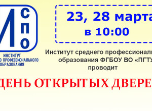 23 и 28 марта в 10:00 состоится день открытых дверей в Институте СПО ФГБОУ ВО ПГТУ