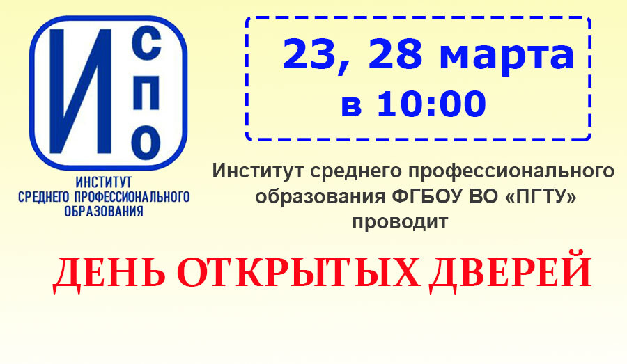 23 и 28 марта в 10:00 состоится день открытых дверей в Институте СПО ФГБОУ ВО ПГТУ